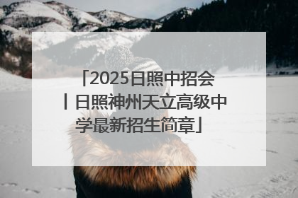2025日照中招会丨日照神州天立高级中学最新招生简章