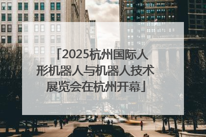 2025杭州国际人形机器人与机器人技术展览会在杭州开幕