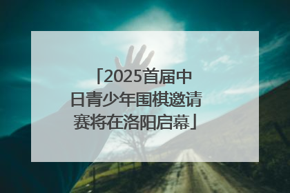 2025首届中日青少年围棋邀请赛将在洛阳启幕