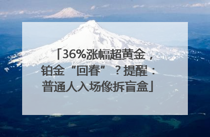 36%涨幅超黄金，铂金“回春”？提醒：普通人入场像拆盲盒