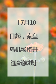 7月10日起，秦皇岛机场将开通新航线
