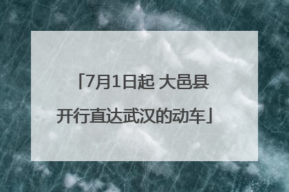 7月1日起 大邑县开行直达武汉的动车