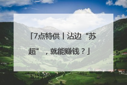 7点特供丨沾边“苏超”，就能赚钱？