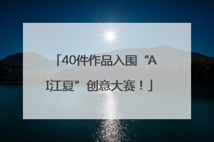 40件作品入围“AI江夏”创意大赛！