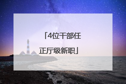 4位干部任正厅级新职