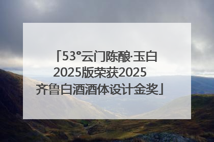 53°云门陈酿·玉白2025版荣获2025齐鲁白酒酒体设计金奖