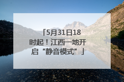 5月31日18时起！江西一地开启“静音模式”