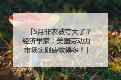 5月非农被夸大了？经济学家：美国劳动力市场实则疲软得多！