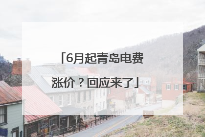 6月起青岛电费涨价？回应来了