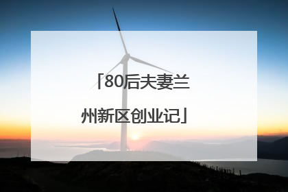 80后夫妻兰州新区创业记