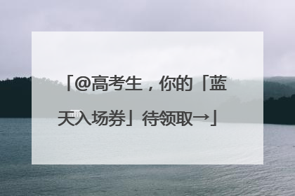 @高考生，你的「蓝天入场券」待领取→