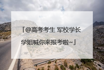 @高考考生 军校学长学姐喊你来报考啦~