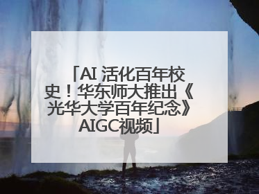 AI 活化百年校史！华东师大推出《光华大学百年纪念》AIGC视频