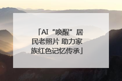 AI“唤醒”居民老照片 助力家族红色记忆传承
