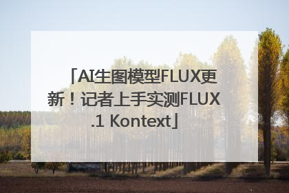 AI生图模型FLUX更新！记者上手实测FLUX.1 Kontext