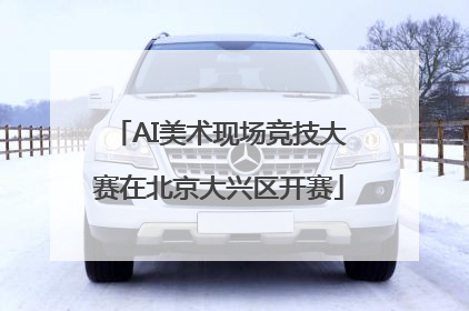 AI美术现场竞技大赛在北京大兴区开赛
