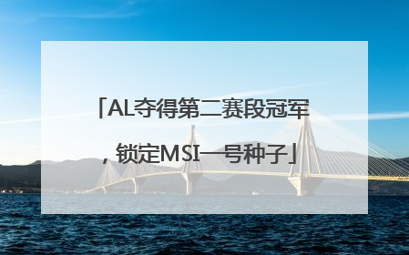 AL夺得第二赛段冠军，锁定MSI一号种子