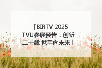 BIRTV 2025 TVU参展预告：创新二十载 携手向未来