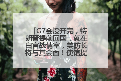 G7会没开完，特朗普提前回国，就在白宫战情室，美防长将与其会面！使馆提醒：在以中国公民尽快陆路离境！国际油价金价继续上涨