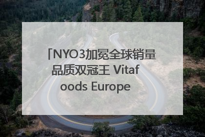 NYO3加冕全球销量品质双冠王 Vitafoods Europe新品首发引爆行业巨变