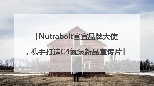Nutrabolt官宣品牌大使，携手打造C4氮泵新品宣传片