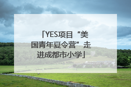 YES项目“美国青年夏令营”走进成都市小学